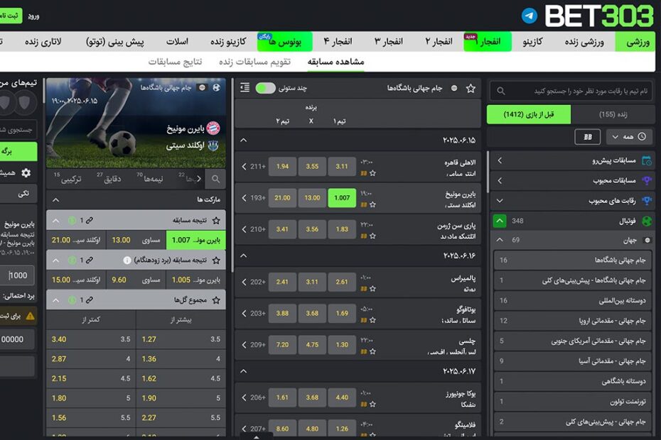 بخش شرط بندی فوتبال بت ۳۰۳