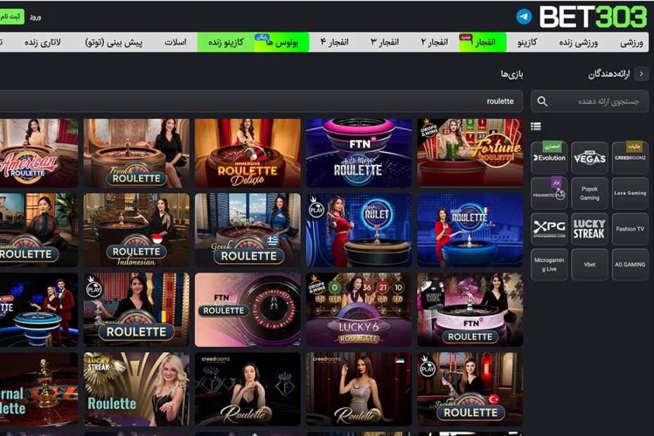 لیست میزهای بازی رولت در کازینو زنده بت ۳۰۳