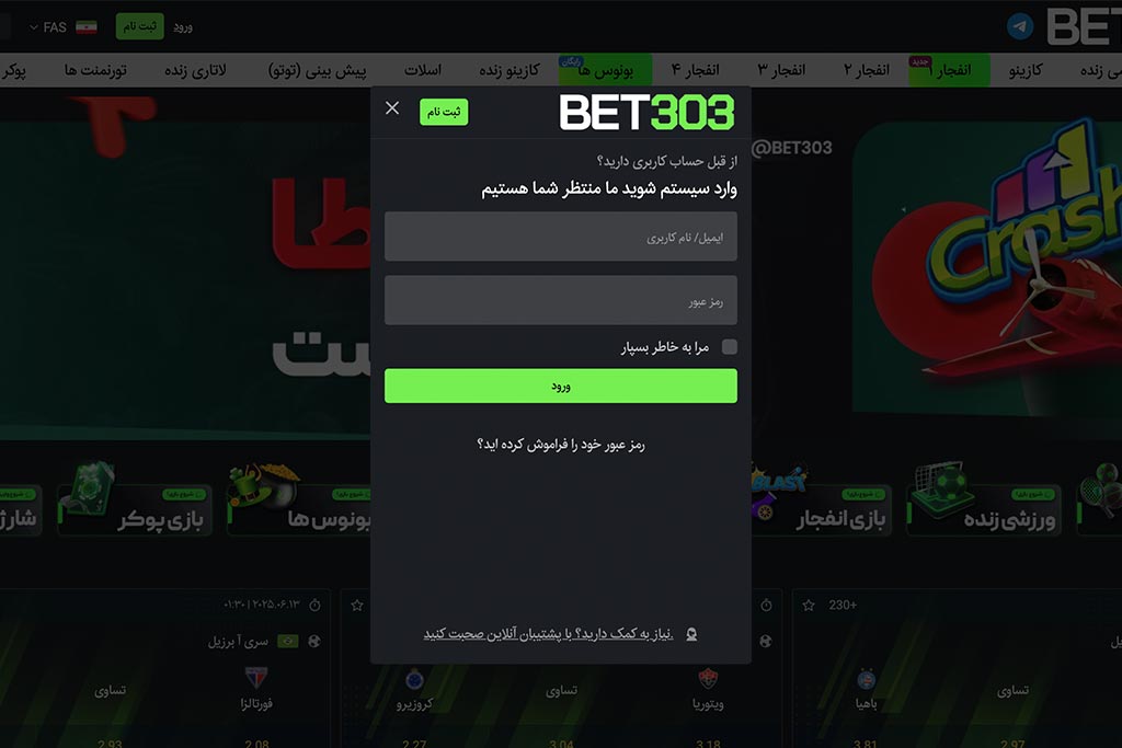 ورود به حساب کاربری در سایت Bet303